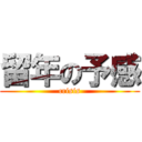 留年の予感 (crisis)