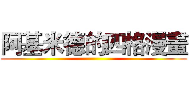阿基米德的四格漫畫 ()