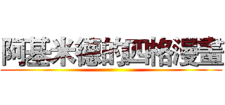 阿基米德的四格漫畫 ()