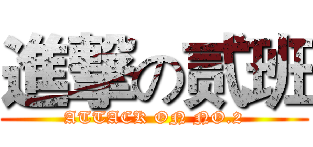 進撃の贰班 (ATTACK ON NO.2)