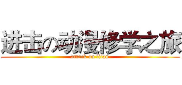 进击の动漫修学之旅 (attack on titan)