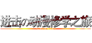 进击の动漫修学之旅 (attack on titan)