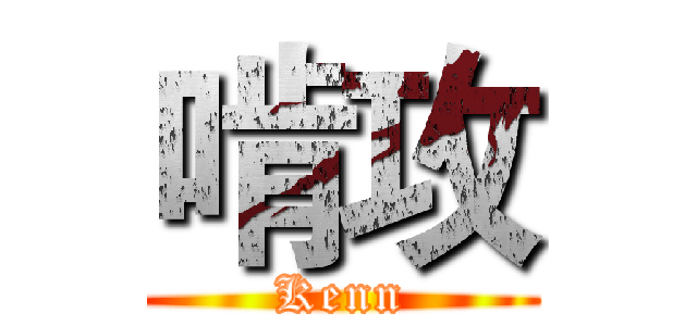 啃攻 (Kenn)