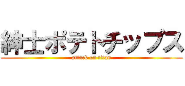 紳士ポテトチップス (attack on titan)