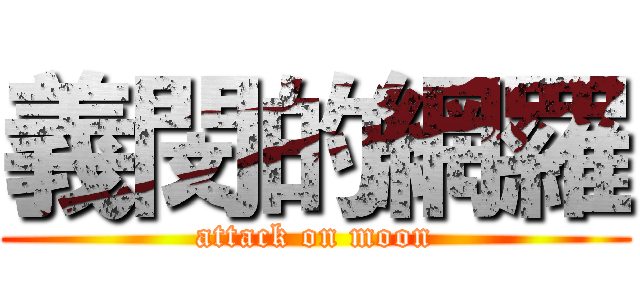 義閔的網羅 (attack on moon)