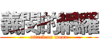 義閔的網羅 (attack on moon)