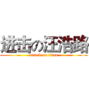 进击の汪浩路 (attack on titan)