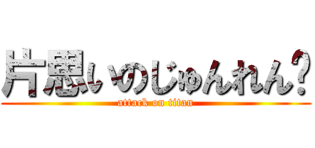 片思いのじゅんれん❤ (attack on titan)