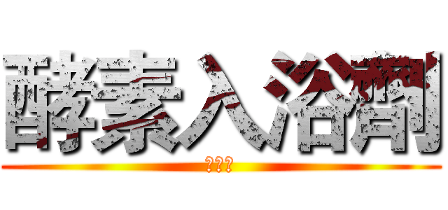 酵素入浴劑 (即期品)