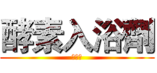 酵素入浴劑 (即期品)