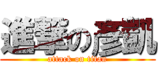 進撃の彥凱 (attack on titan)