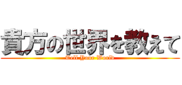 貴方の世界を教えて (Tell Your World)