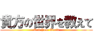 貴方の世界を教えて (Tell Your World)