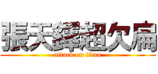張天鐸超欠扁 (attack on titan)