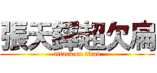 張天鐸超欠扁 (attack on titan)