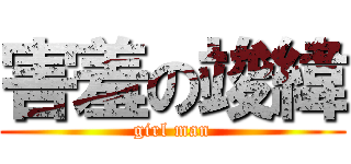 害羞の竣緯 (girl man)