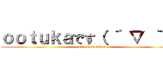 ｏｏｔｕｋａです（ ´ ▽ ｀ ） (attack on titan)