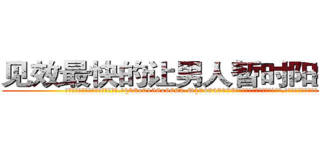 见效最快的让男人暂时阳痿的药 (见效最快的让男人暂时阳痿的药【电.话186x0156x9662-Q194843976林氏药业】我们做的是长期生意,靠的是老客户长期支持
参考消息网2月20日报道 韩媒称，“剩女多、离婚率高的城市，房价一定会上涨。”这是中国经济学家金岩石2016年12月参加在上海举行的房地产相关论坛时说的话。
)