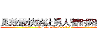 见效最快的让男人暂时阳痿的药 (见效最快的让男人暂时阳痿的药【电.话186x0156x9662-Q194843976林氏药业】我们做的是长期生意,靠的是老客户长期支持
参考消息网2月20日报道 韩媒称，“剩女多、离婚率高的城市，房价一定会上涨。”这是中国经济学家金岩石2016年12月参加在上海举行的房地产相关论坛时说的话。
)