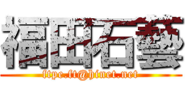 福田石藝 (ftpe.ft@hinet.net)