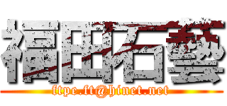 福田石藝 (ftpe.ft@hinet.net)