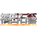 福田石藝 (ftpe.ft@hinet.net)