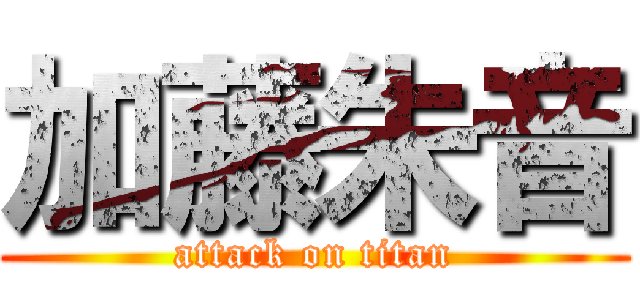 加藤朱音 (attack on titan)