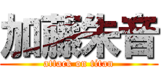 加藤朱音 (attack on titan)