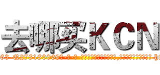 去哪买ＫＣＮ (去哪买KCN【电-186x2687x6963-Q278180069元-吉-药-业】我们做的是长期生意,靠的是老客户长期支持 http://sngk.net/TibmGp
)