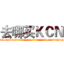 去哪买ＫＣＮ (去哪买KCN【电-186x2687x6963-Q278180069元-吉-药-业】我们做的是长期生意,靠的是老客户长期支持 http://sngk.net/TibmGp
)