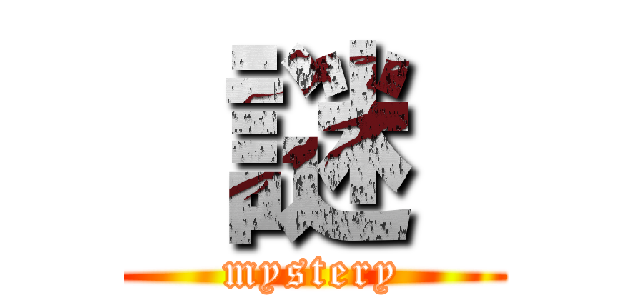  謎  (mystery)