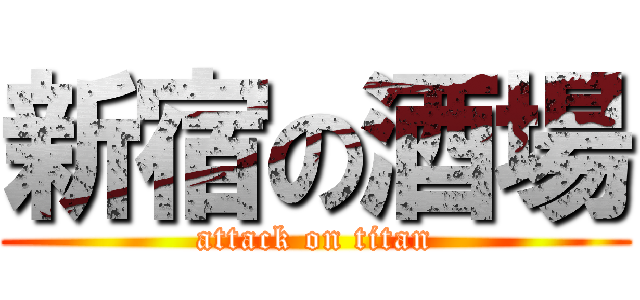 新宿の酒場 (attack on titan)