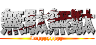 無駄無駄 (wryyyyyyyy)