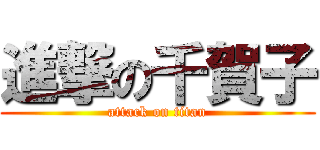 進撃の千賀子 (attack on titan)