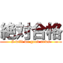 絶対合格 (I will we good news)