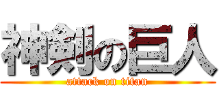 神剣の巨人 (attack on titan)