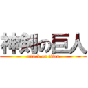 神剣の巨人 (attack on titan)