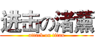 进击の渚薰 (attack on titan)