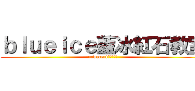 ｂｌｕｅｉｃｅ藍冰紅石教室 (minecraft紅石教室)