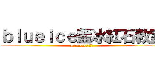 ｂｌｕｅｉｃｅ藍冰紅石教室 (minecraft紅石教室)