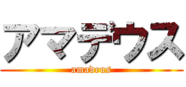 アマデウス (amadeus)