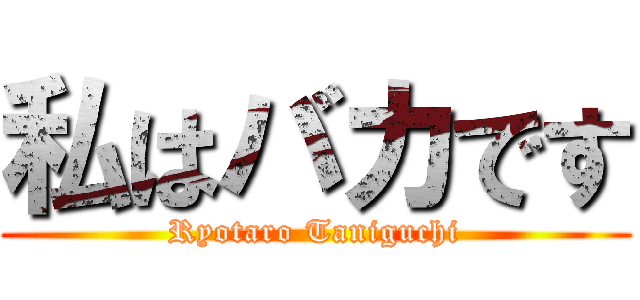 私はバカです (Ryotaro Taniguchi)