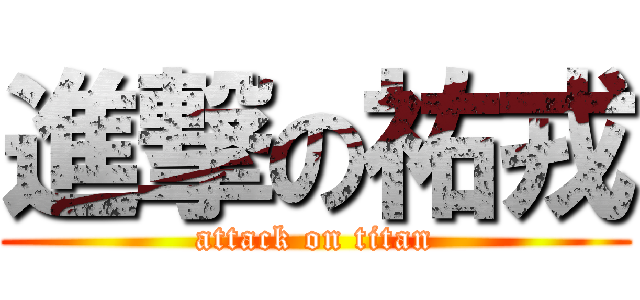 進撃の祐戎 (attack on titan)