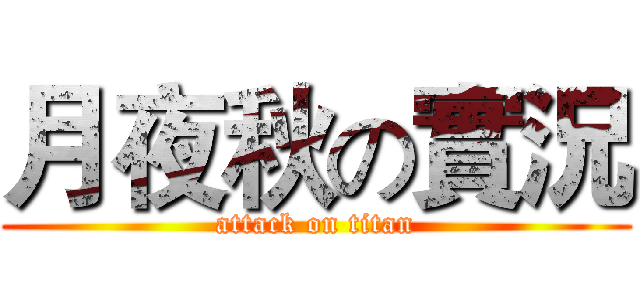 月夜秋の實況 (attack on titan)