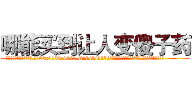 哪能买到让人变傻子药 (哪能买到让人变傻子药【电.话186x0156x9662-Q194843976林氏药业】我们做的是长期生意,靠的是老客户长期支持
参考消息网2月20日报道 韩媒称，“剩女多、离婚率高的城市，房价一定会上涨。”这是中国经济学家金岩石2016年12月参加在上海举行的房地产相关论坛时说的话。
)