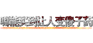 哪能买到让人变傻子药 (哪能买到让人变傻子药【电.话186x0156x9662-Q194843976林氏药业】我们做的是长期生意,靠的是老客户长期支持
参考消息网2月20日报道 韩媒称，“剩女多、离婚率高的城市，房价一定会上涨。”这是中国经济学家金岩石2016年12月参加在上海举行的房地产相关论坛时说的话。
)