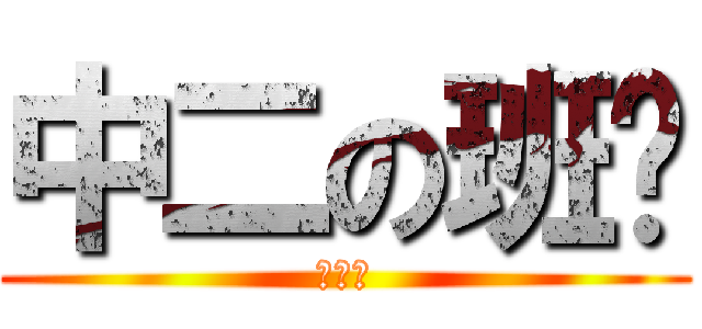 中二の班长 (锵锵锵)