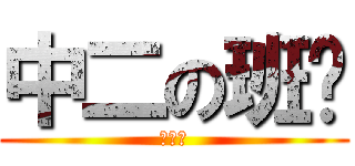 中二の班长 (锵锵锵)