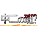 中二の班长 (锵锵锵)