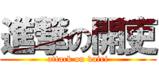 進撃の開吏 (attack on kairi)